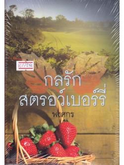 กลรักสตรอว์เบอร์รี่