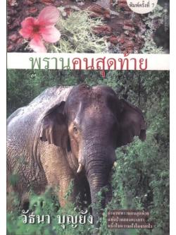 พรานคนสุดท้าย