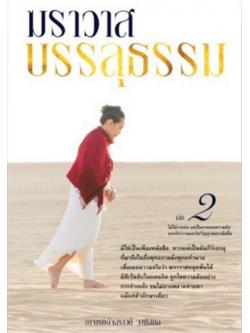 ฆราวาสบรรลุธรรม 2