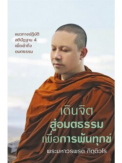 เดินจิตสู่อมตธรรมเพื่อการพ้นทุกข์