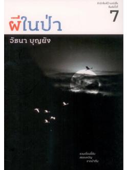 ผีในป่า