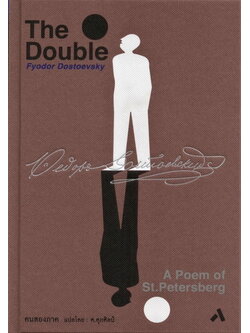 คนสองภาค (ปกแข็ง) (The Double: A Poem of St.Petersburg)