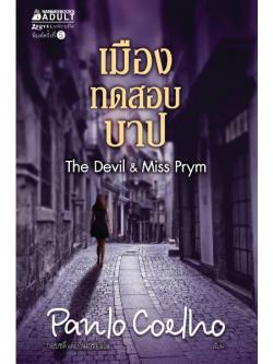 เมืองทดสอบบาป (The Devil & Miss Prym)