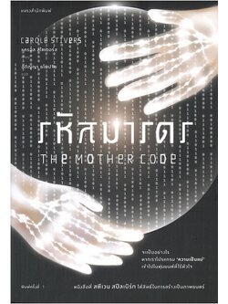 รหัสมารดร (The Mother Code)