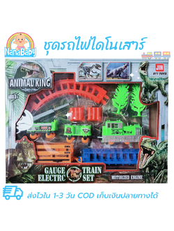 รถไฟของเล่น ของเล่นรถไฟ ของเล่นไดโนเสาร์ Animal King ของเล่นเด็ก 3 ขวบ ขึ้นไป ใส่ถ่านวิ่งเอง มีสวิตท์เปิดปิด