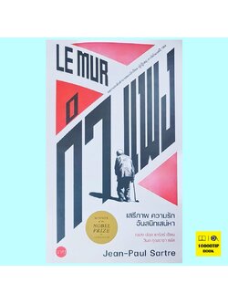 กำแพง: เสรีภาพ ความรัก อันสนิทเสน่หา Le Mur (ฌอง-ปอล ซาร์ตร์, Jean-Paul Sartre)