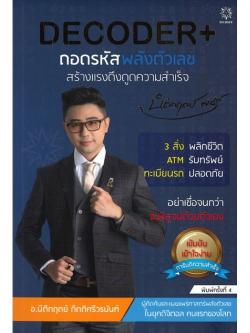 DECODER ถอดรหัสพลังตัวเลขสร้างแรงดึงดูดความสำเร็จ