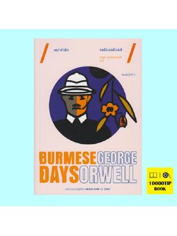 พม่ารำลึก (Burmese Days) (จอร์จ ออร์เวลล์, George Orwell)