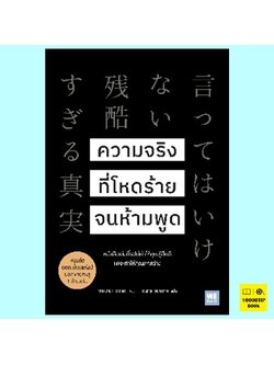 ความจริงที่โหดร้ายจนห้ามพูด (ทาจิบานะ อากิระ)