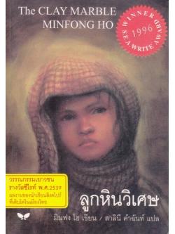 ลูกหินวิเศษ (The Clay Marble) [mr06]