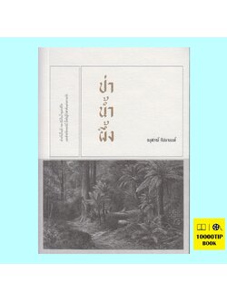 ป่าน้ำผึ้ง (อนุสรณ์ ติปยานนท์)