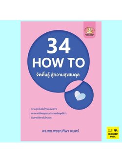 34 HOW TO จิตตื่นรู้ สู่ความสุขสมดุล (พรรณทิพา ชเนศร์)