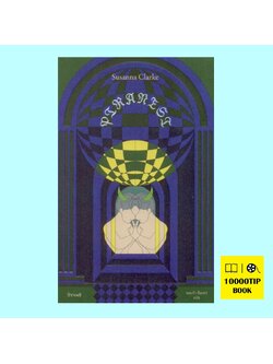 ปิราเนซิ Piranesi (ซูซานน่า คลาร์ก, Susanna Clarke)