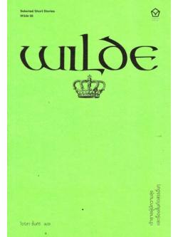 เจ้าชายผู้มีความสุข และเรื่องสั้นคัดสรรอื่นๆ (The Happy Prince and other selected stories)