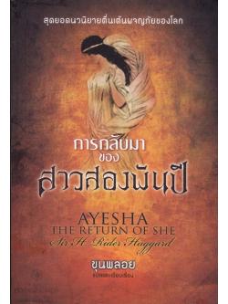 การกลับมาของสาวสองพันปี (Ayesha, the Return of She)