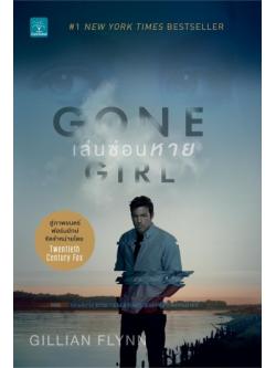 เล่นซ่อนหาย (Gone Girl)
