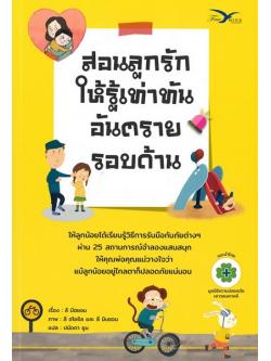 สอนลูกรักให้รู้เท่าทันอันตรายรอบด้าน