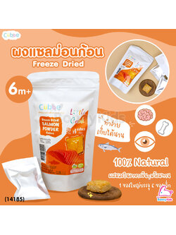 (14185) Cubbe Freeze Dried SALMON POWER Cubes ผงแซลม่อนก้อน ฟรีซดราย ขนาด 24 กรัม (1 ซอง / 6 ก้อน)