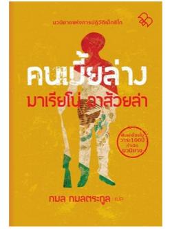 คนเบี้ยล่าง (The Underdogs) (มวจ. ขบวนสาม)