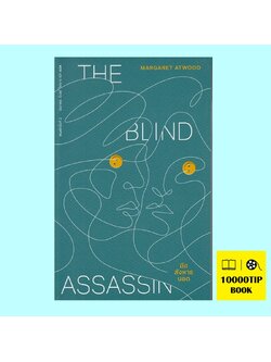 มือสังหารบอด (The Blind Assassin)