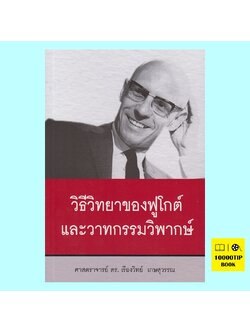 วิธีวิทยาของฟูโกต์และวาทกรรมวิพากษ์ (ศาสตราจารย์ ดร. เรืองวิทย์ เกษสุวรรณ)