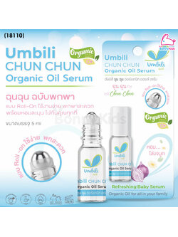(18110) Umbili (อัมบิลี่) Chun Chun Organic Oil Serum ฉุนฉุน ออร์แกนิก ออยล์ เซรั่ม รุ่นลูกกลิ้ง (ขนาด 5ml)
