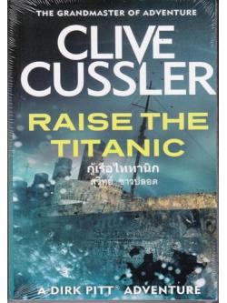 กู้เรือไททานิก (Raise the Titanic) (Dirk Pitt Series #4)