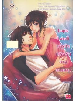 Lapis Lazuli ภารกิจเสิร์ฟรักจากดวงดาว