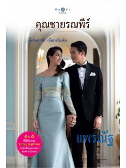 คุณชายรณพีร์ (สุภาพบุรุษจุฑาเทพ)