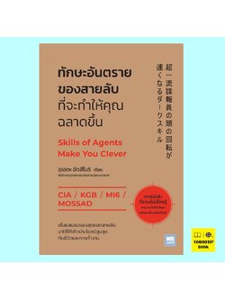 ทักษะอันตรายของสายลับที่จะทำให้คุณฉลาดขึ้น (อุเอดะ อัตสึโมริ)