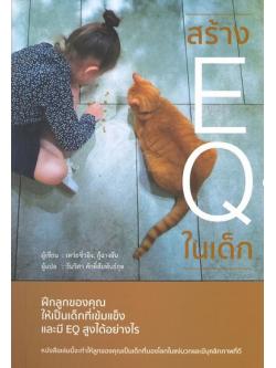 สร้าง EQ ในเด็ก