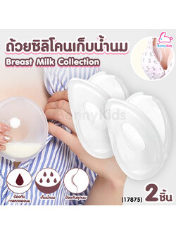 (17875) DODOLOVE (ดูดูเลิฟ) Breast Milk Collection ถ้วยซิลิโคนเก็บน้ำนม ป้องกันน้ำนมไหล (2ชิ้น / กล่อง)