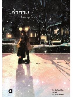 คำถามในคืนหิมะตก