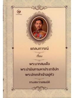 แถลงการณ์เรื่อง พระบาทสมเด็จพระปรมินทรมหาประชาธิปกพระปกเกล้าเจ้าอยู่หัว ทรงสละราชสมบัติ (ปกแข็ง)
