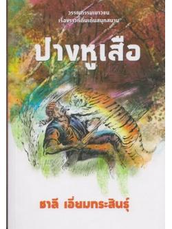 ปางหูเสือ