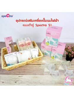 อุปกรณ์เสริมเครื่องปั๊มนมไฟฟ้าแบบเต้าคู่ Spectra S1