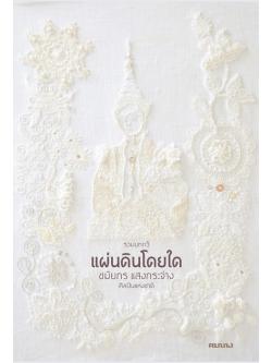 แผ่นดินโดยใด (ปกแข็ง) (Pre-Order)