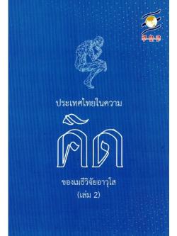 ประเทศไทยในความคิดของเมธีวิจัยอาวุโส (เล่ม 2)