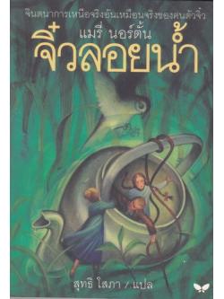 จิ๋วลอยน้ำ (The Borrowers Afloat) (The Borrowers #3)