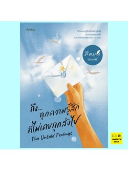 The Untold Feelings ถึง...ทุกความรู้สึกที่ไม่เคยถูกส่งไป (คิดมาก)