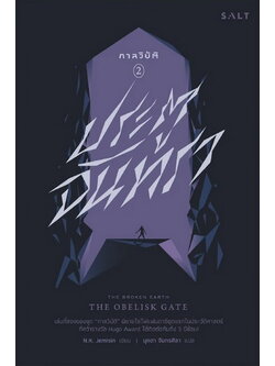 กาลวิบัติ II ประตูจันทรา (The Broken Earth II : The Obelisk Gate) (N.K. Jemisin)