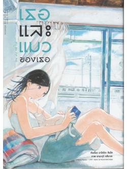 เธอและแมวของเธอ เล่ม 1 (ฉบับการ์ตูน)