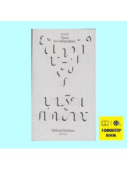 บทเรียนเขียนอักษร (มีฮาอิล ชัชคิน, Mikhail Shishkin)