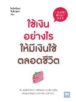 ใช้เงินอย่างไร ให้มีเงินใช้ไปตลอดชีวิต (一生お金に困らない生き方)