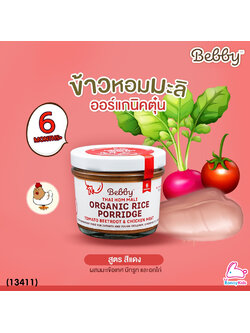 (13411) Bebby (แบ๊บบี้) ข้าวตุ๋นหอมมะลิตุ๋น ออร์แกนิค ผสมมะเขือเทศ บีทรูท และอกไก่ (สีแดง)