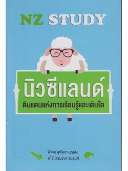 NZ STUDY นิวซีแลนด์ดินแดนแห่งการเรียนรู้และเติบโต