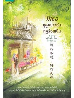 มีเธอ ฤดูหนาวอุ่น ฤดูร้อนเย็น