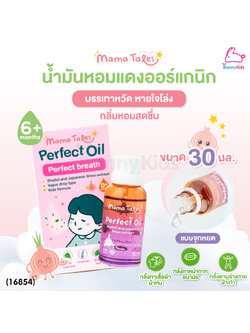 (16854) Mama Tales (มาม่าเทลส์) Perfect Oil Mini น้ำมันหอมแดงออร์แกนิก บรรเทาหวัด หายใจโล่ง หัวลูกกลิ้ง (30ml)