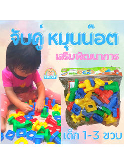 ของเล่นเด็ก 1-3 ปี ชุดของเล่นหมุนน๊อต Montessori Toys จับคู่ตัวต่อทรงเรขา ชิ้นใหญ่เหมาะมือ