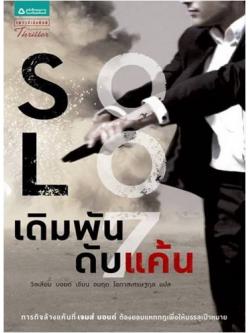 เดิมพันดับแค้น (Solo) (James Bond 007)